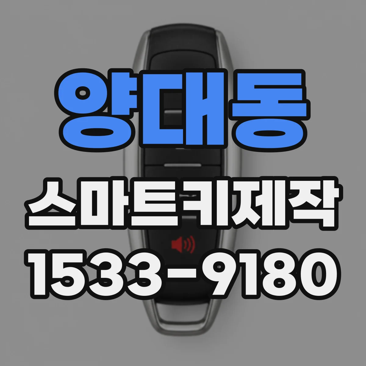 양대동 스마트키제작