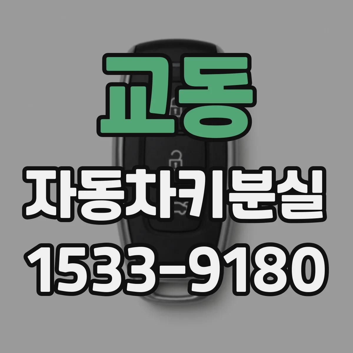 교동 자동차키분실