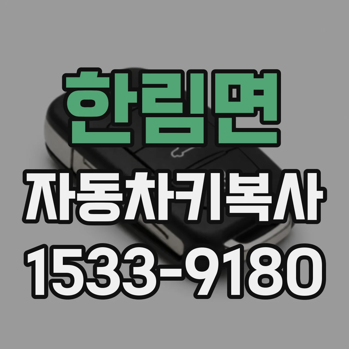 한림면 자동차키복사