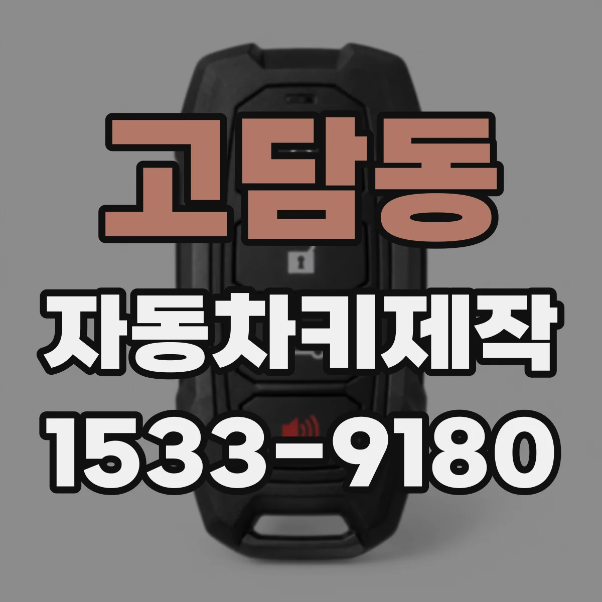 고담동 자동차키제작