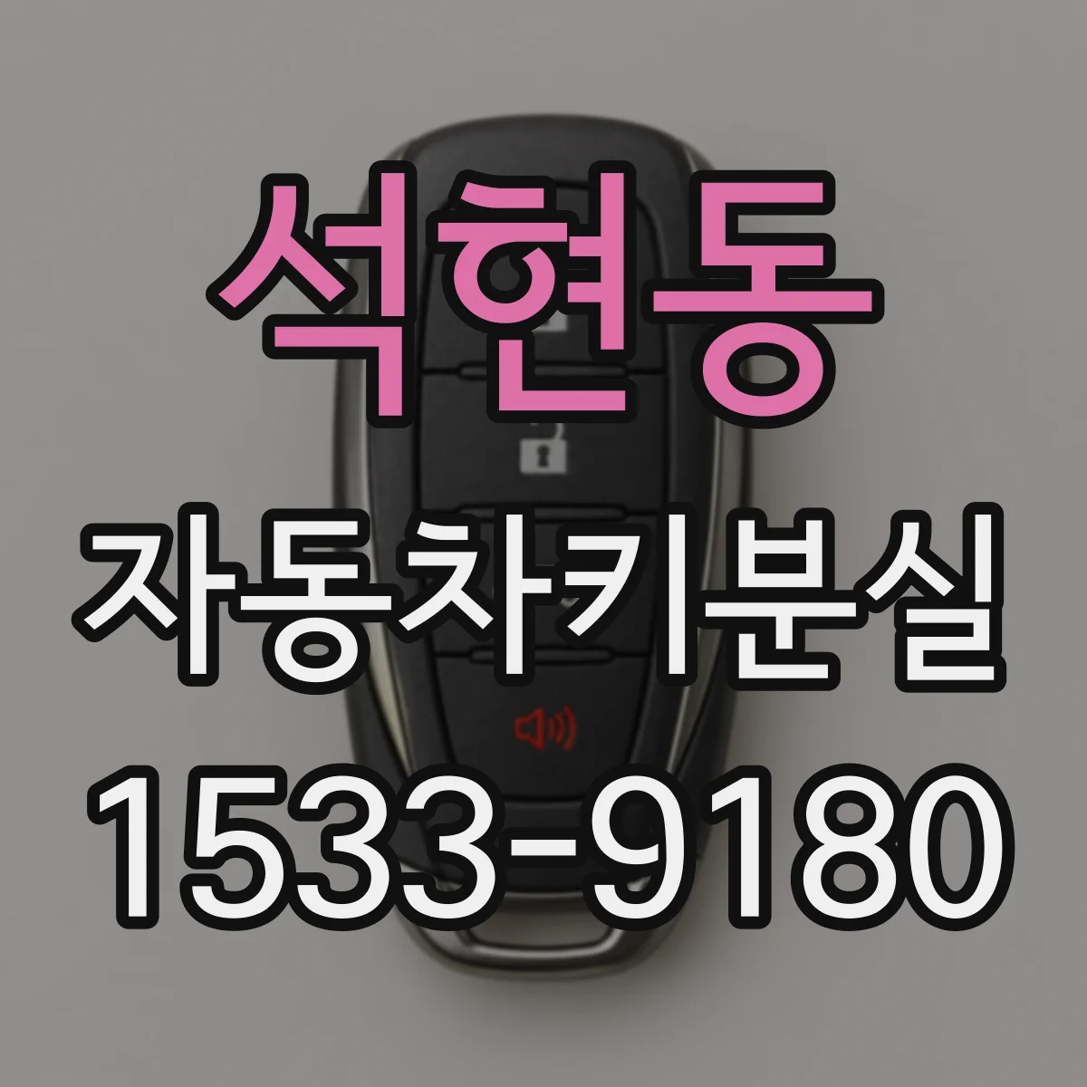 석현동 자동차키분실