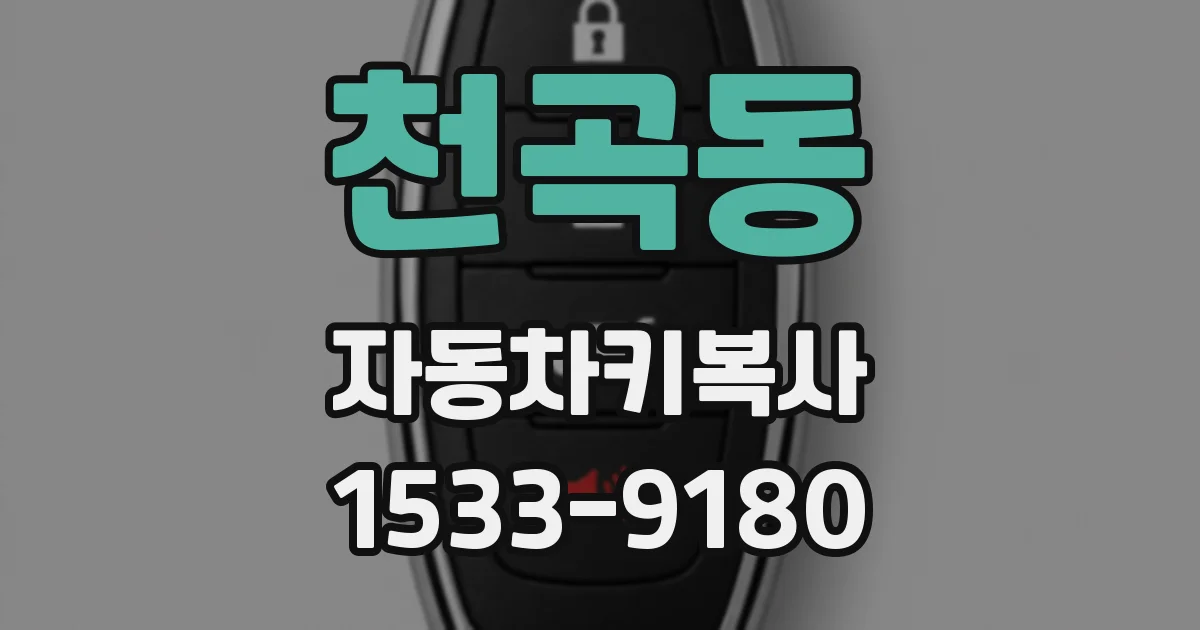 천곡동 자동차키복사