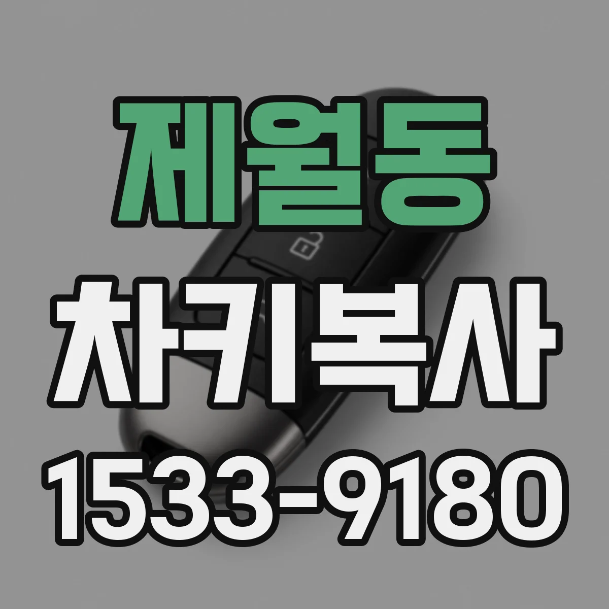 제월동 차키복사