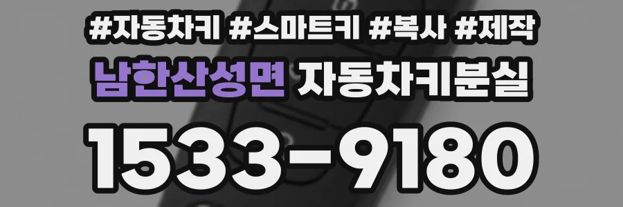 남한산성면 자동차키분실