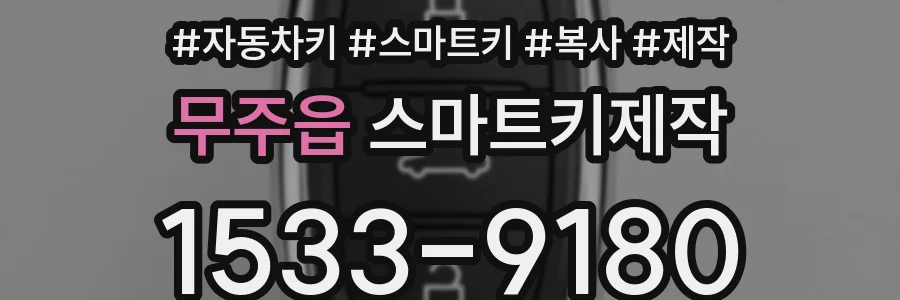 무주읍 스마트키제작