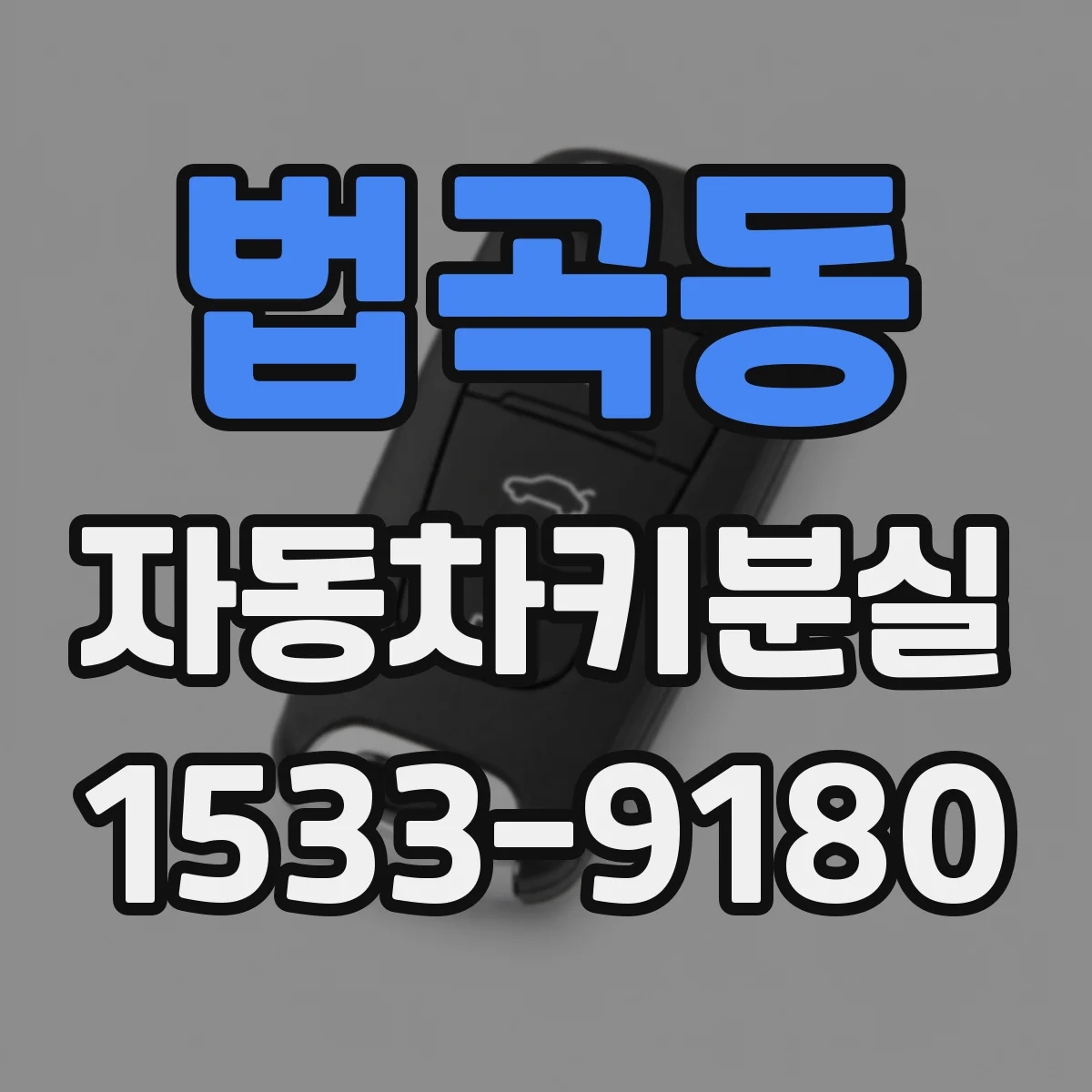 법곡동 자동차키분실