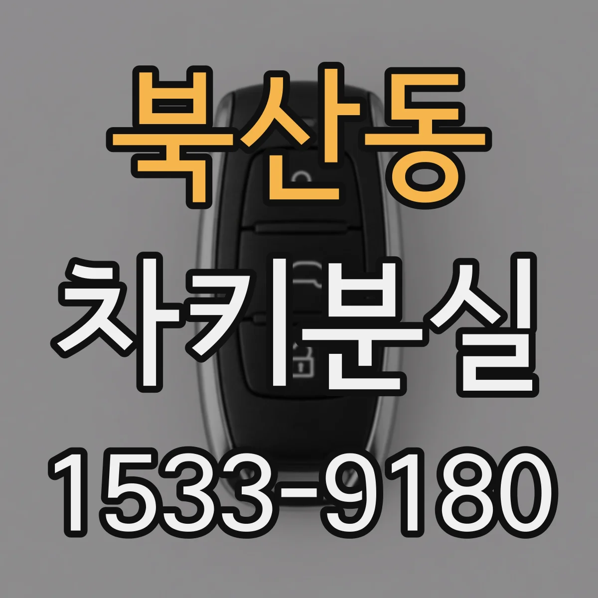 북산동 차키분실