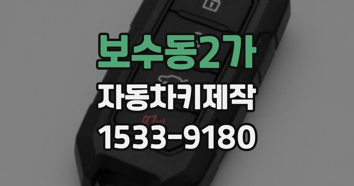 보수동2가 자동차키제작