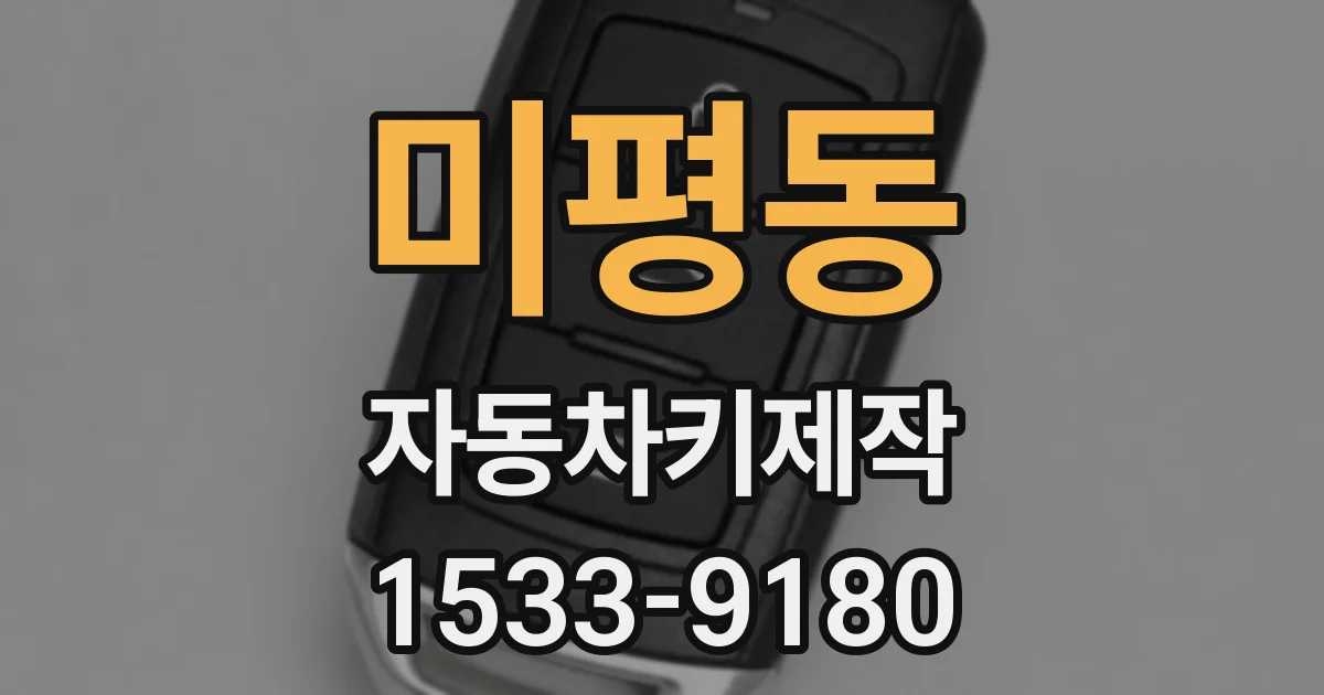 미평동 자동차키제작
