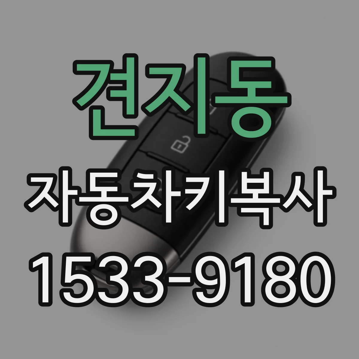 견지동 자동차키복사