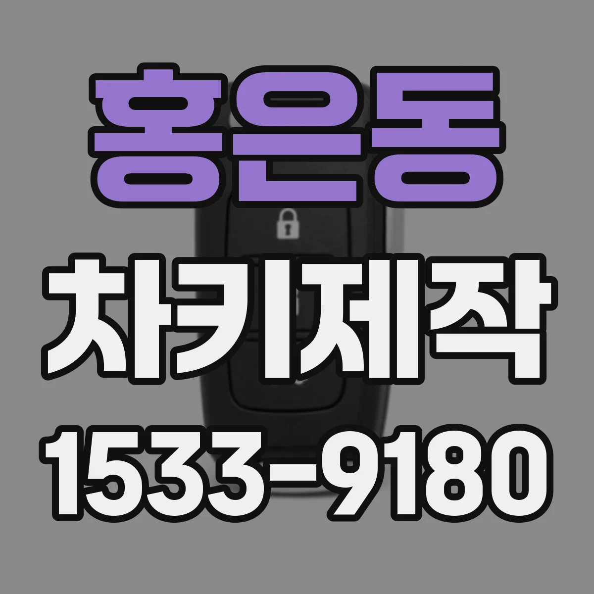 홍은동 차키제작