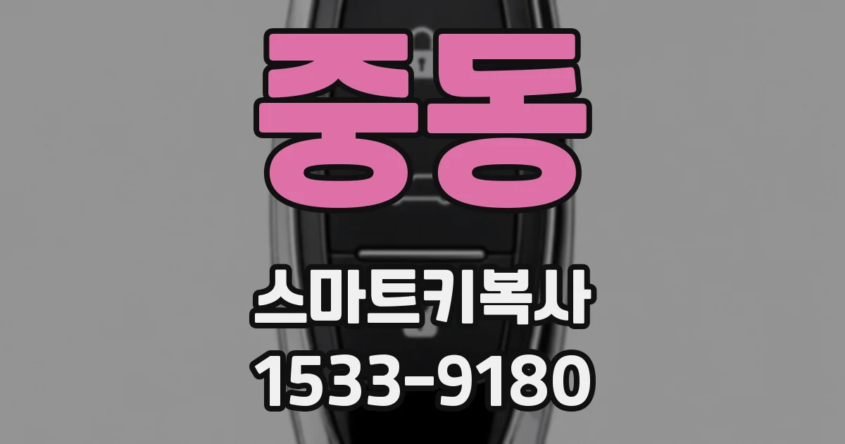 중동 스마트키복사