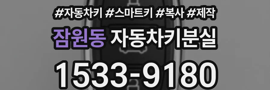 잠원동 자동차키분실