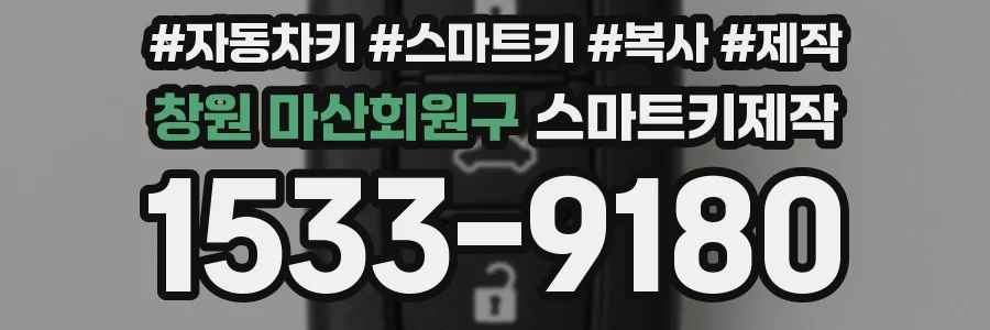 창원 마산회원구 스마트키제작