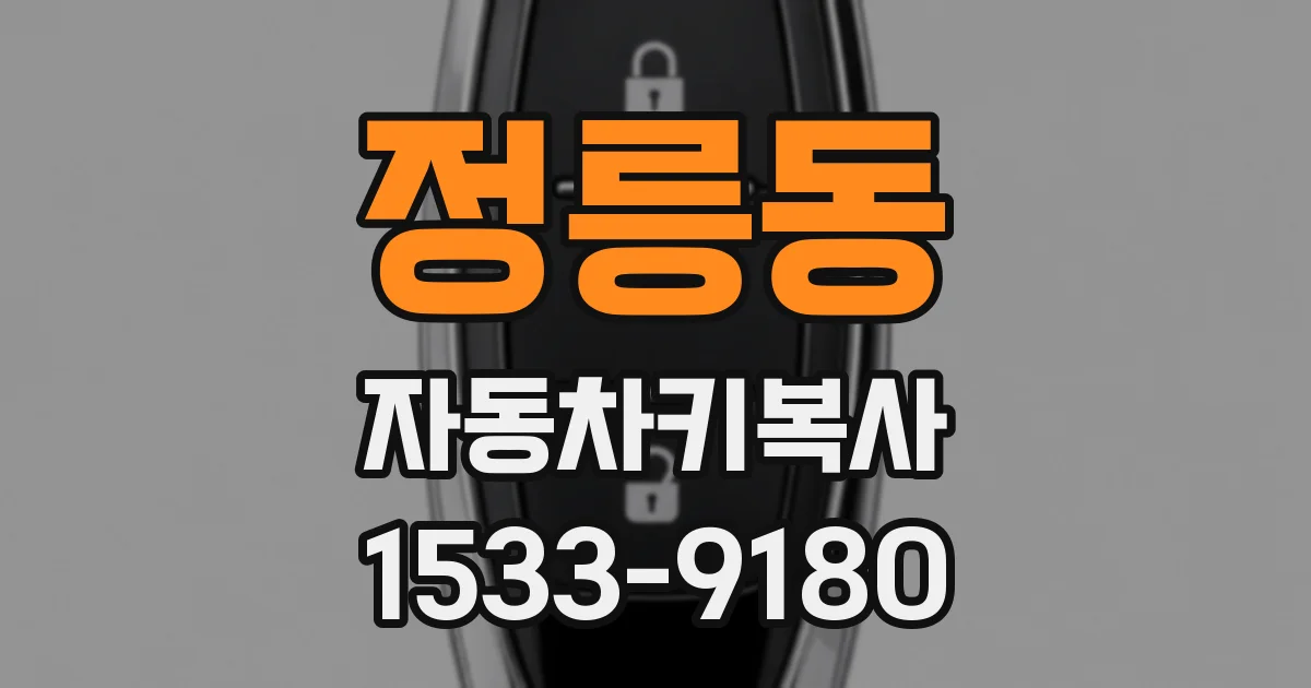 정릉동 자동차키복사