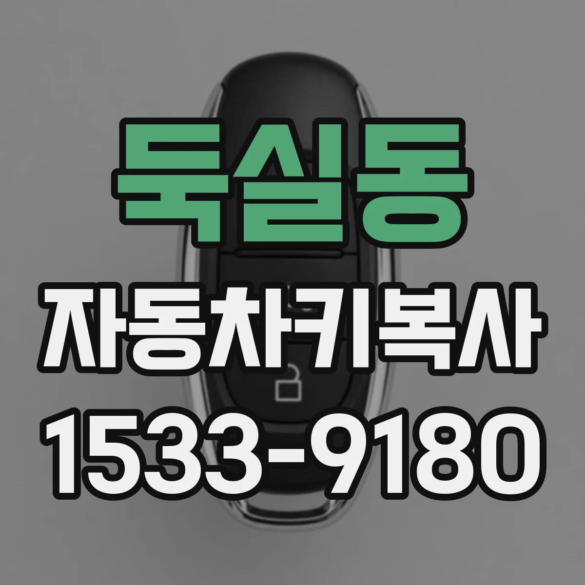 둑실동 자동차키복사