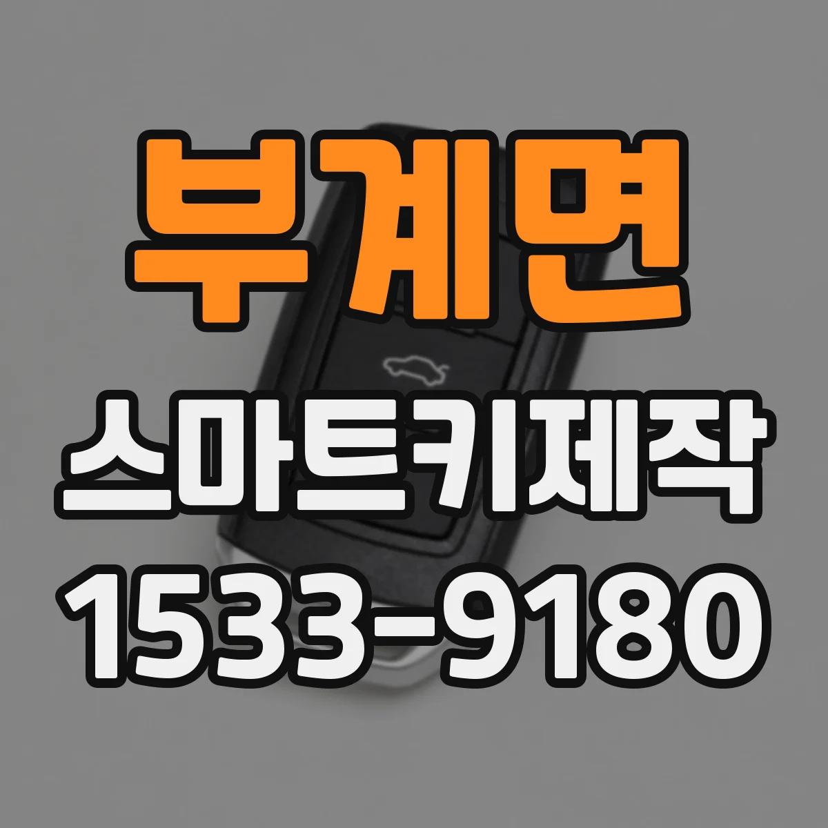 부계면 스마트키제작