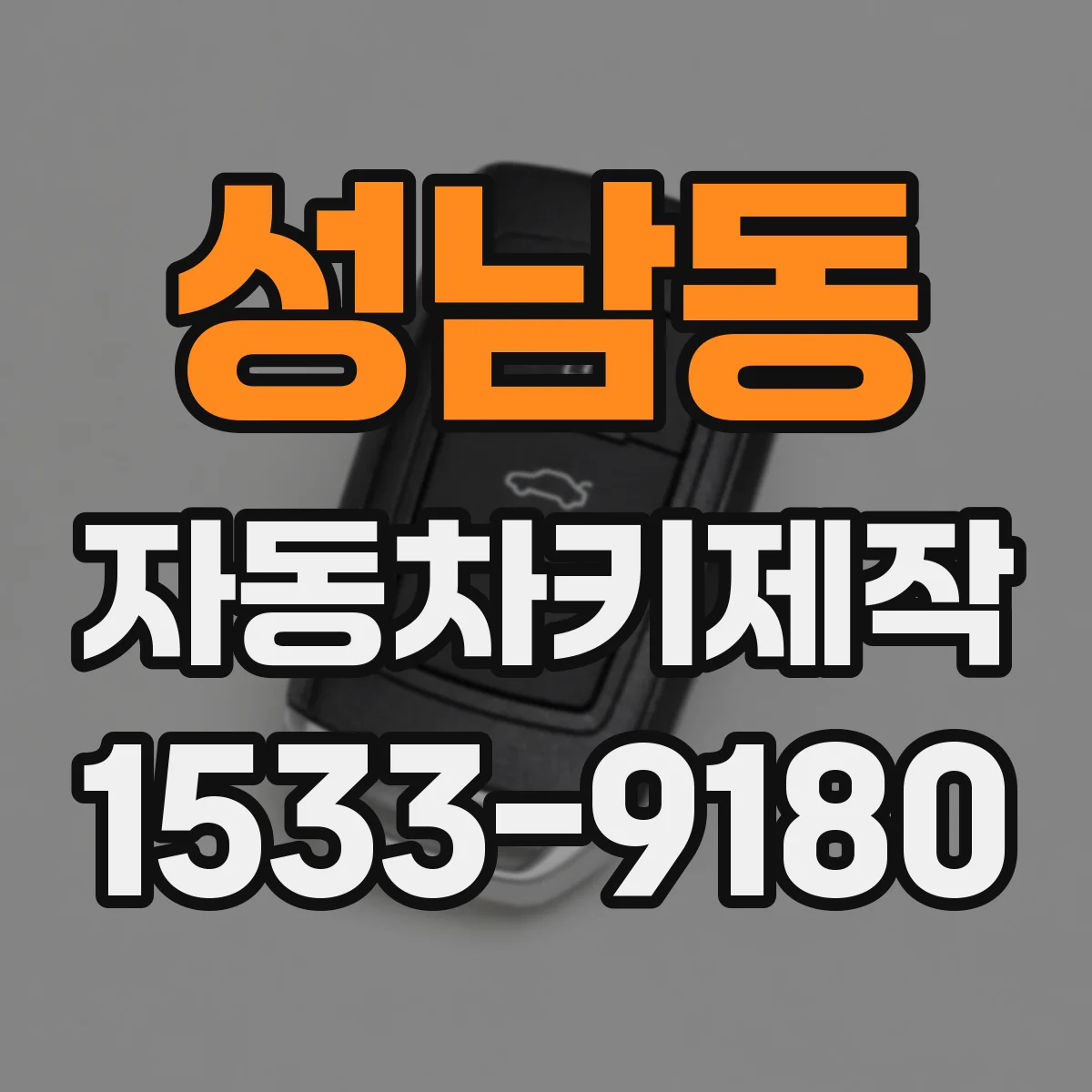 성남동 자동차키제작