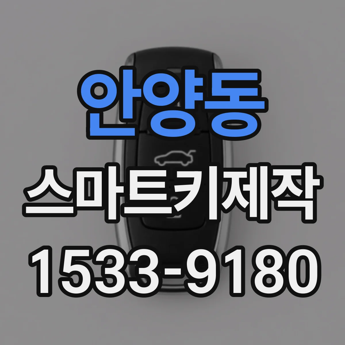 안양동 스마트키제작