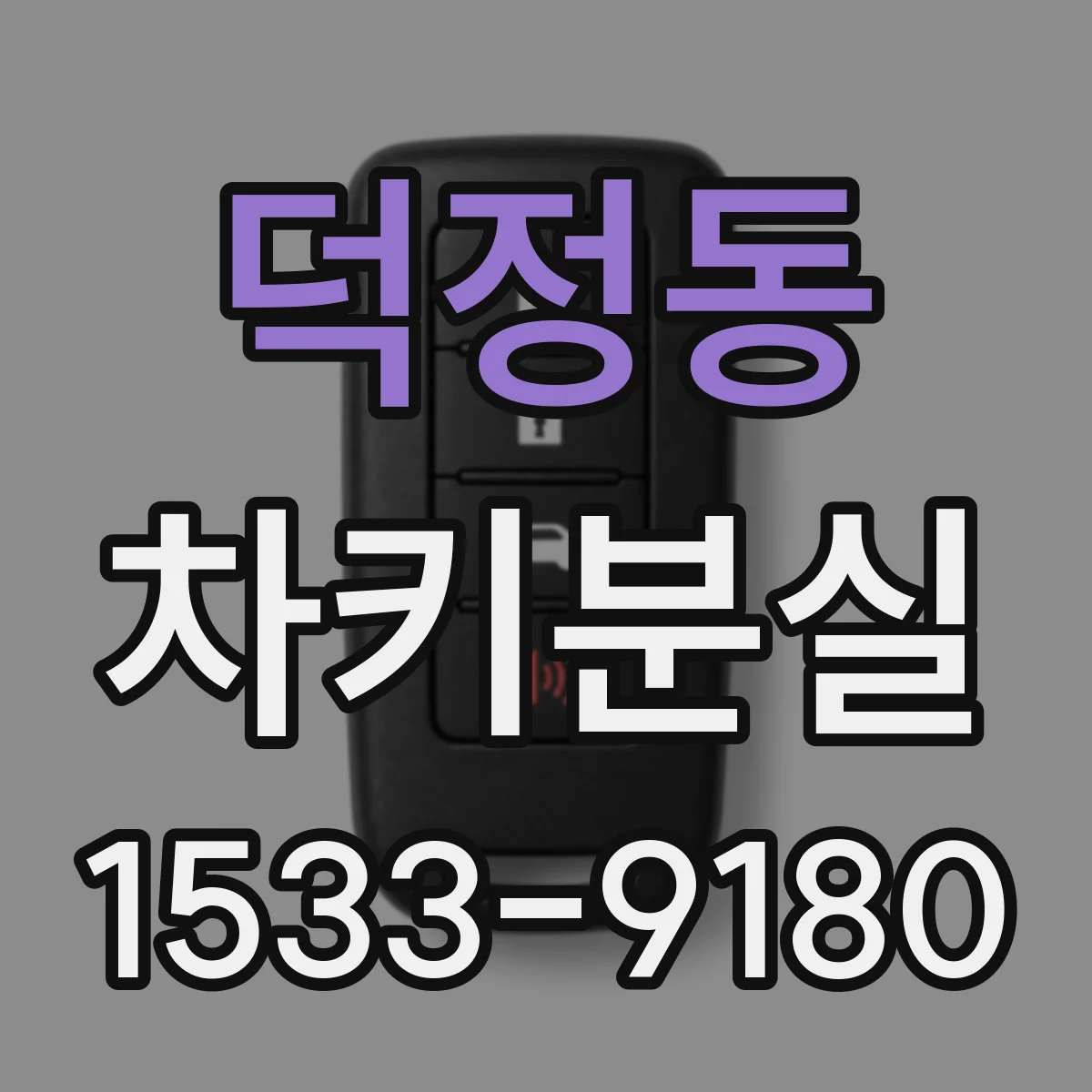 덕정동 차키분실