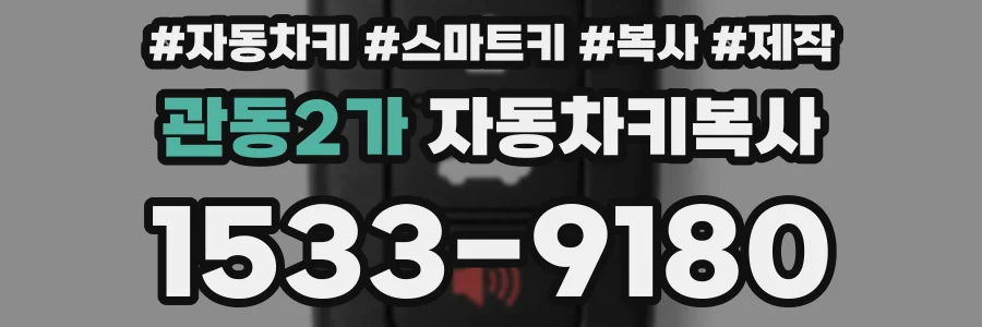 관동2가 자동차키복사