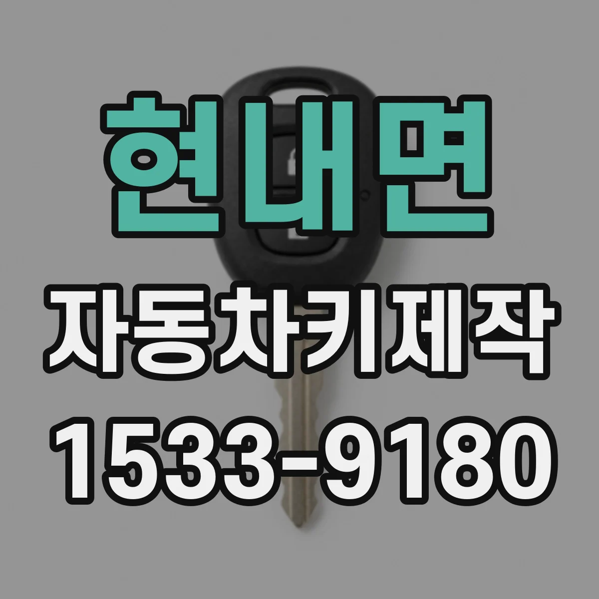 현내면 자동차키제작
