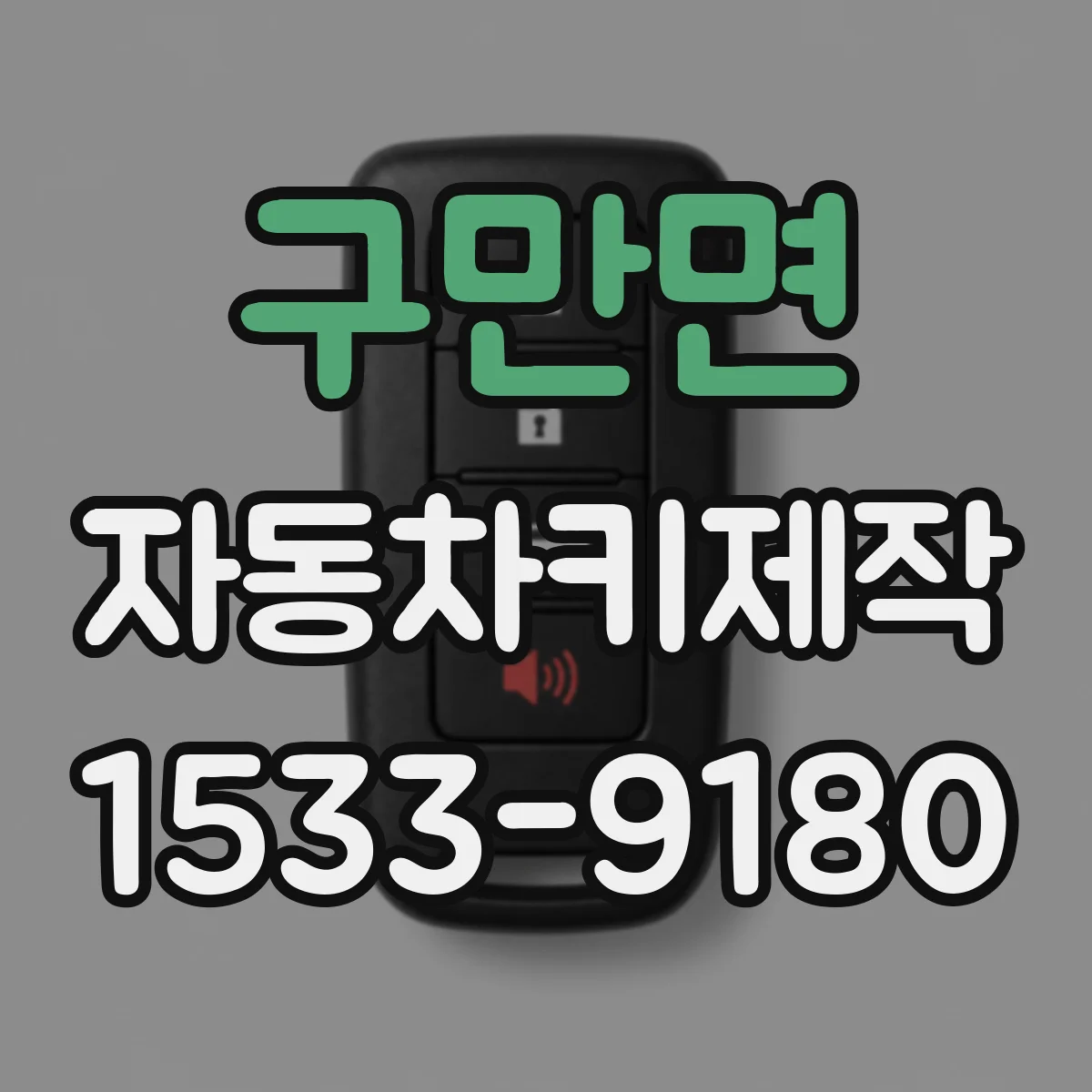 구만면 자동차키제작
