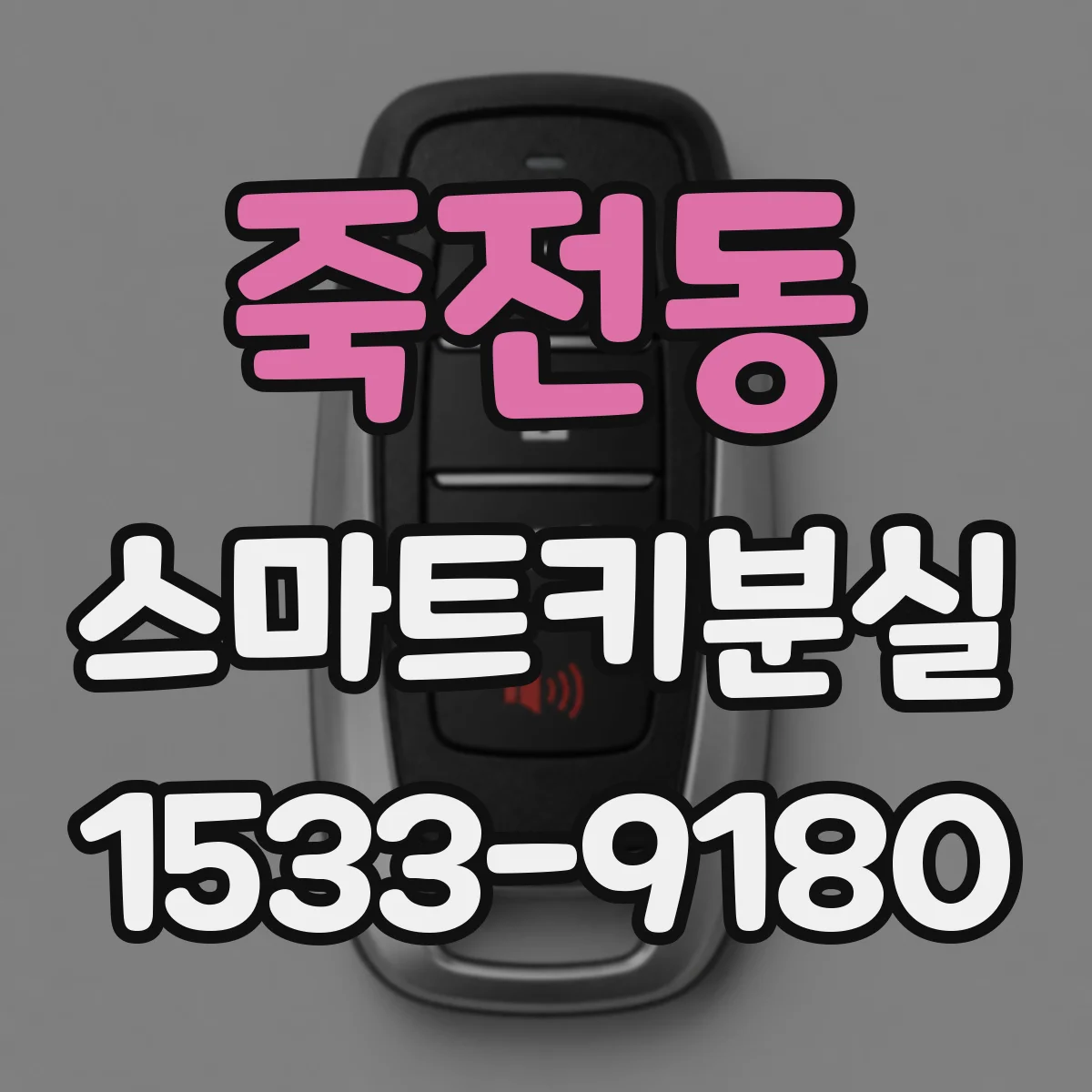죽전동 스마트키분실
