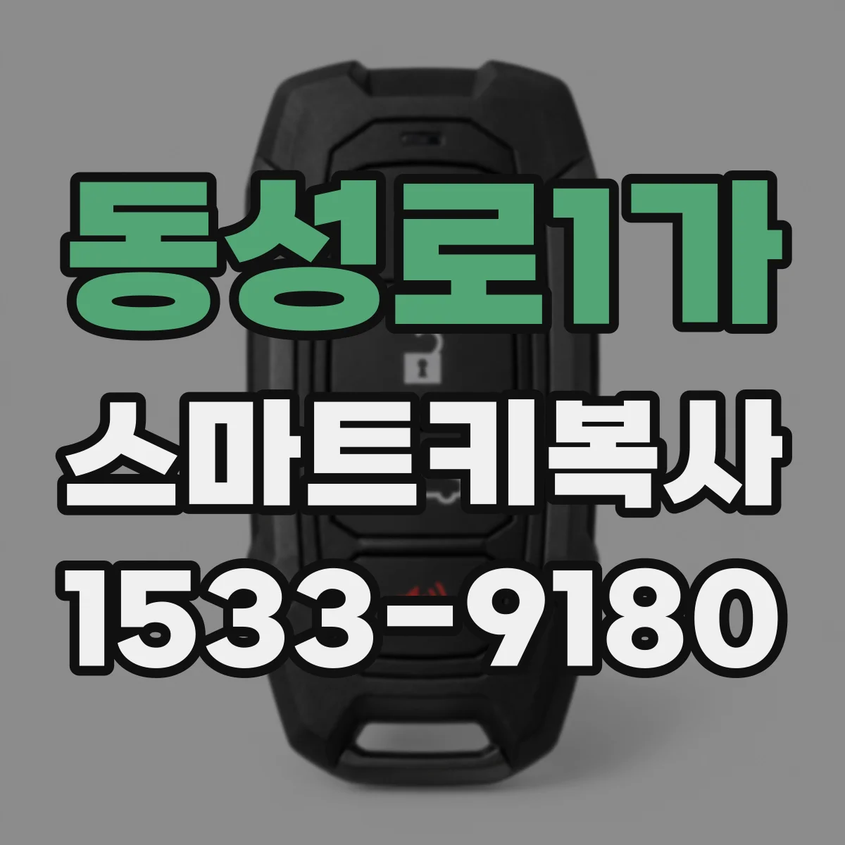 동성로1가 스마트키복사