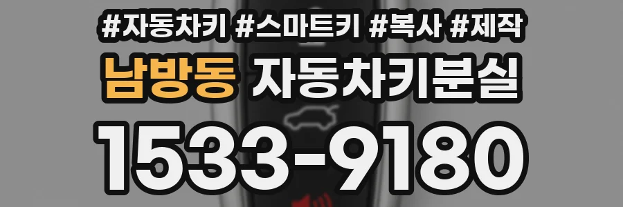 남방동 자동차키분실