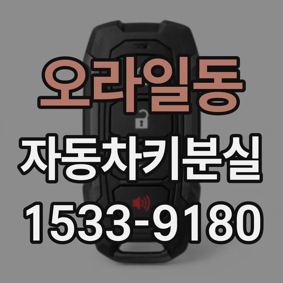 오라일동 자동차키분실