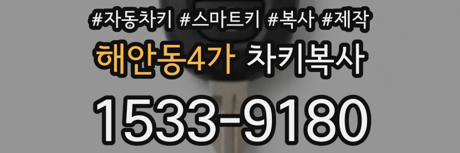 해안동4가 차키복사