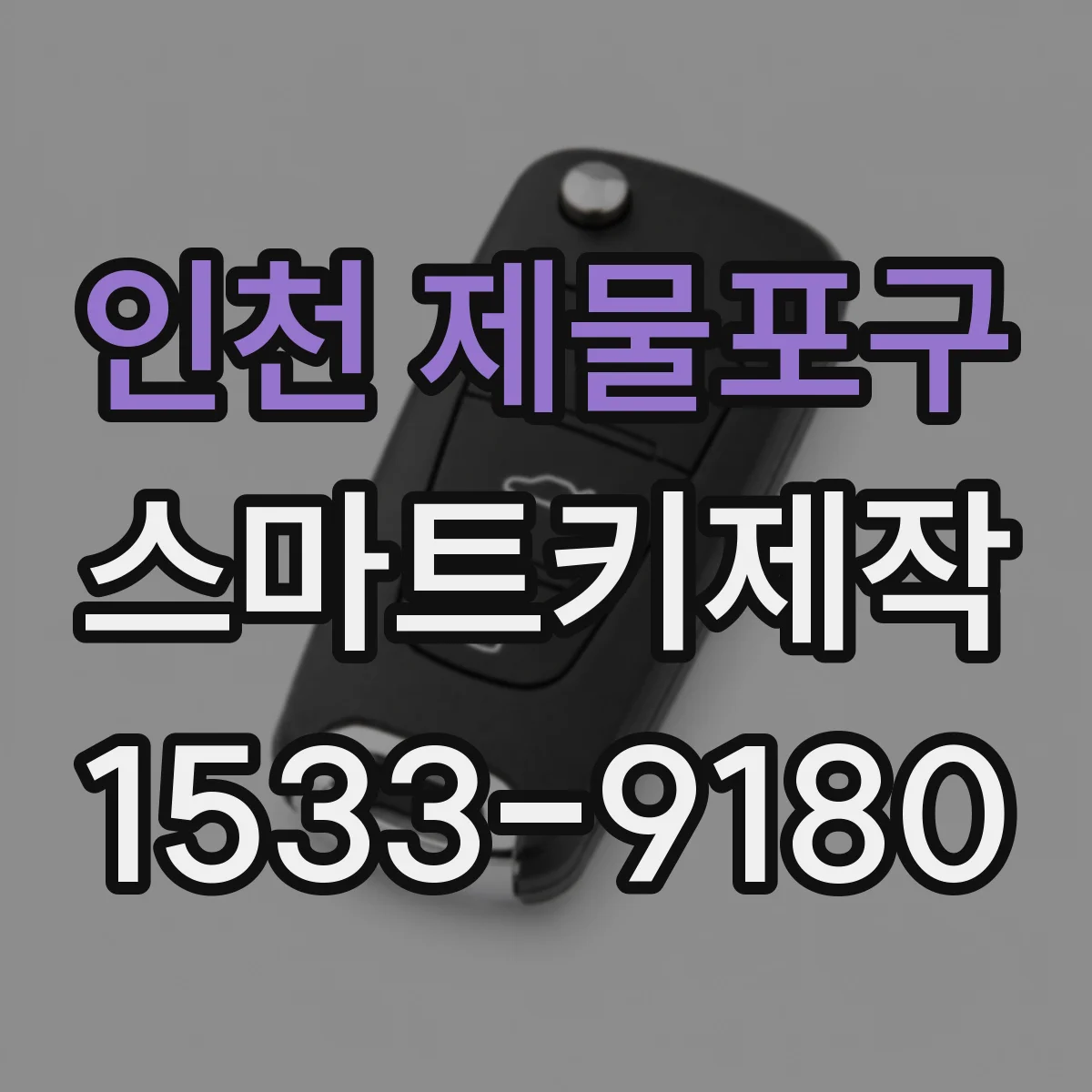 인천 제물포구 스마트키제작