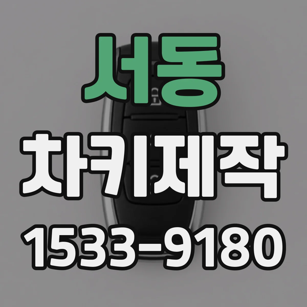 서동 차키제작