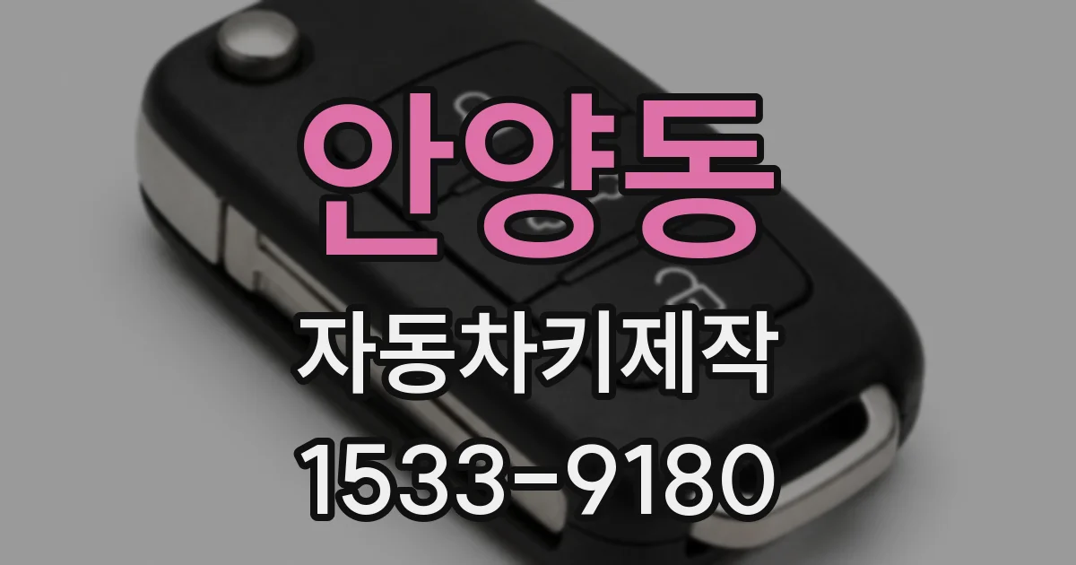 안양동 자동차키제작