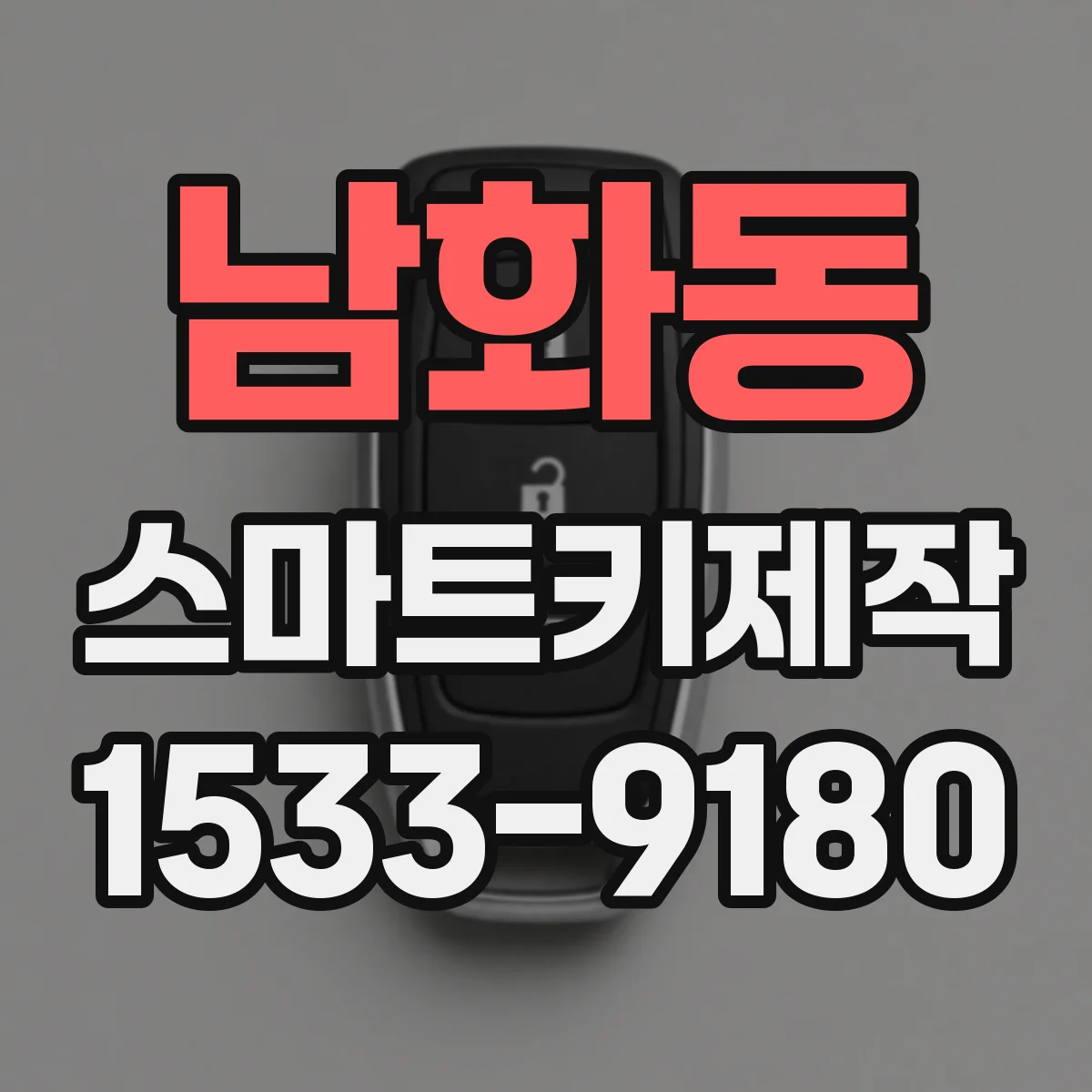 남화동 스마트키제작