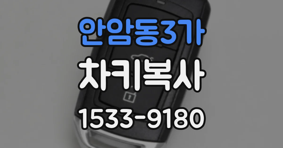 안암동3가 차키복사