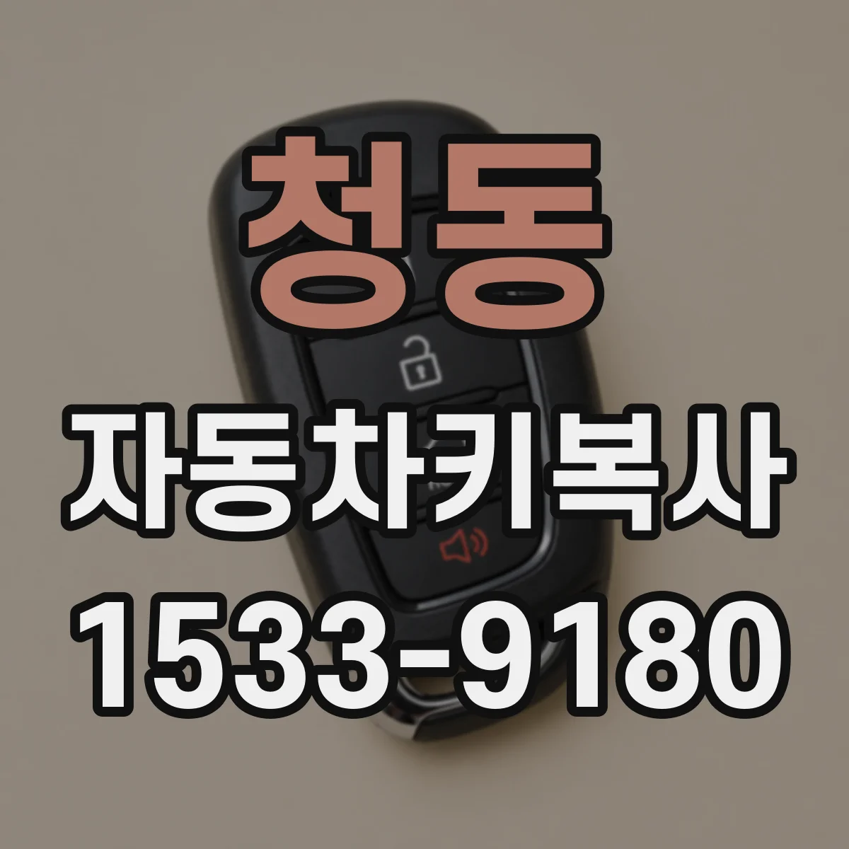 청동 자동차키복사