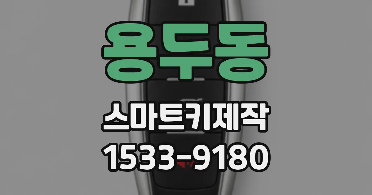 용두동 스마트키제작