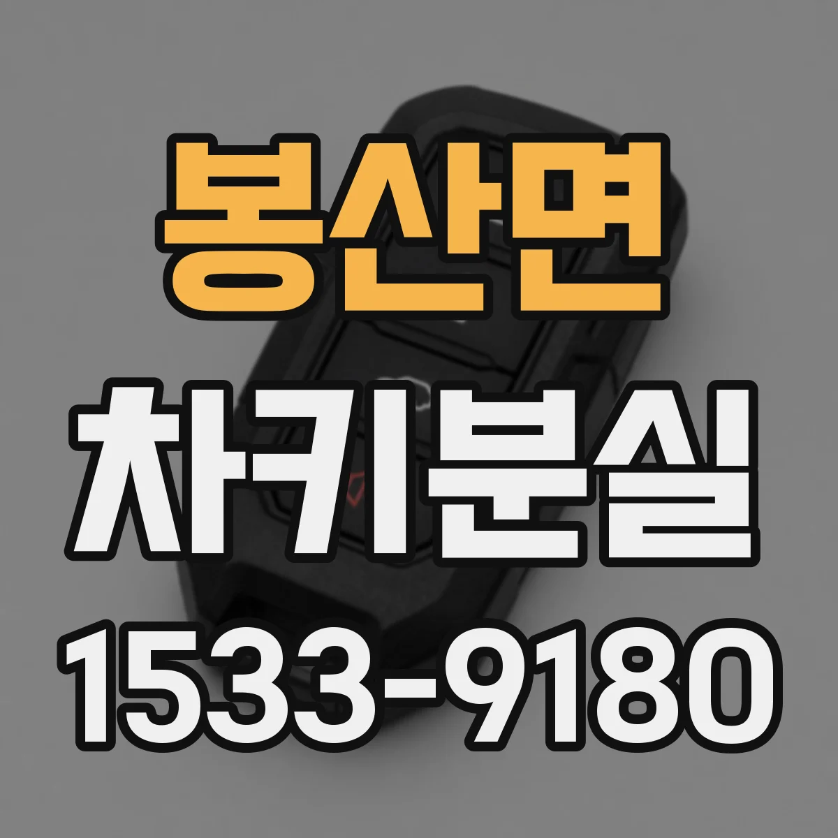 봉산면 차키분실