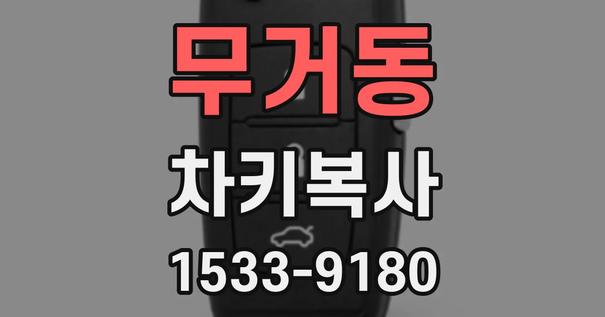 무거동 차키복사