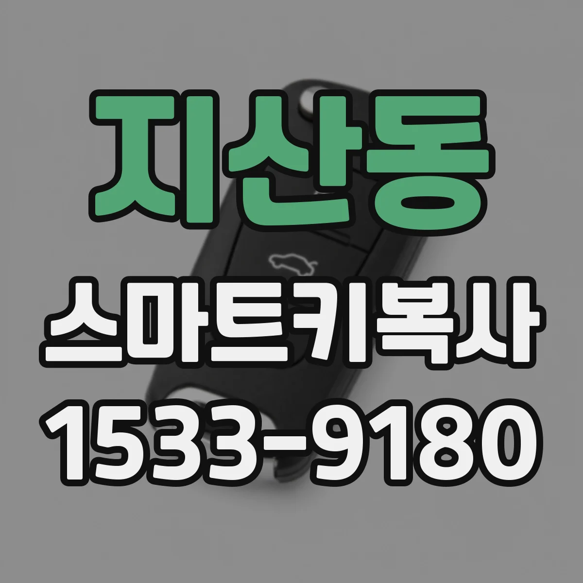 지산동 스마트키복사