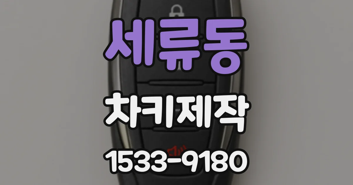세류동 차키제작