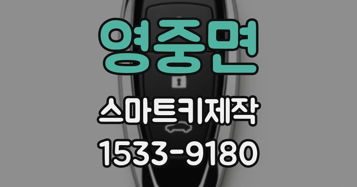 영중면 스마트키제작