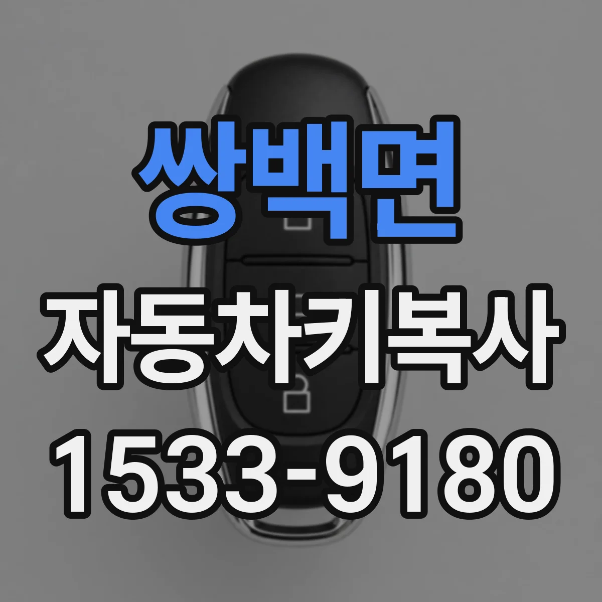 쌍백면 자동차키복사