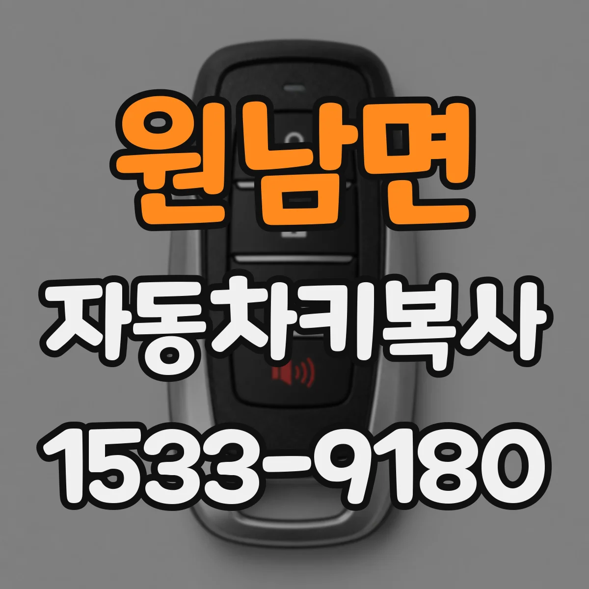 원남면 자동차키복사