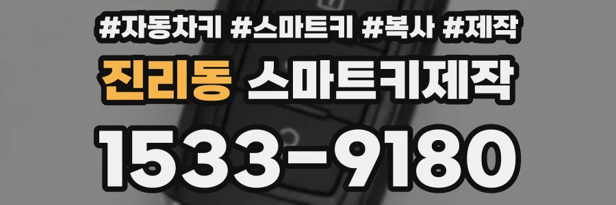 진리동 스마트키제작