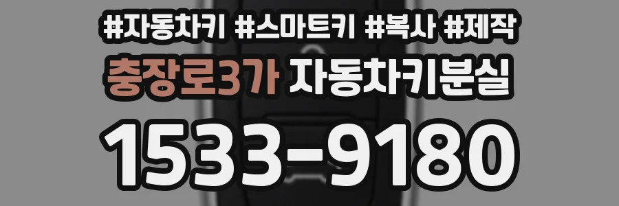 충장로3가 자동차키분실