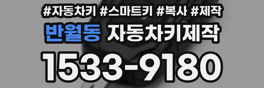 반월동 자동차키제작