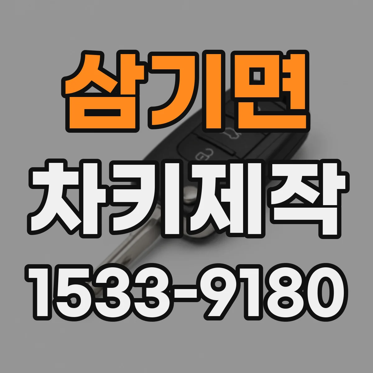 삼기면 차키제작